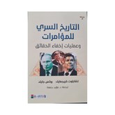 التاريخ السري للمؤامرات